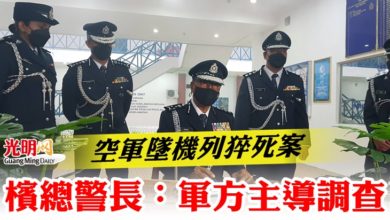 Photo of 空軍墜機列猝死案  檳總警長：軍方主導調查