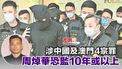 Photo of 涉中國及澳門4宗罪 周焯華恐監10年或以上