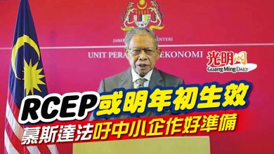 Photo of RCEP或明年初生效 慕斯達法吁中小企作好準備