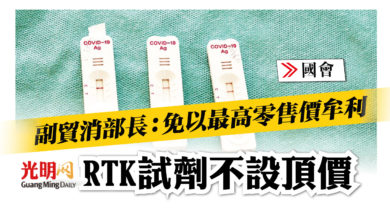Photo of 【國會】副貿消部長：免以最高零售價牟利 RTK試劑不設頂價