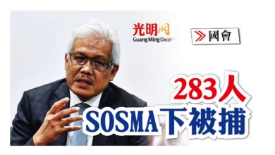 Photo of 【國會】283人SOSMA下被捕