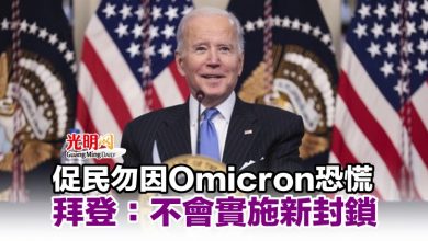 Photo of 促民勿因Omicron恐慌 拜登:不會實施新封鎖