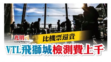 Photo of 比機票還貴 VTL飛獅城檢測費上千