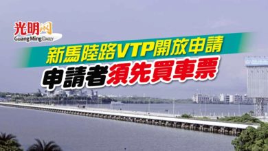 Photo of 新馬陸路VTP開放申請 申請者須先買車票