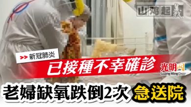 Photo of 已接種不幸確診  老婦缺氧跌倒2次急送院