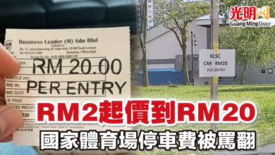 Photo of 【大馬杯決賽】RM2起價到RM20  國家體育場停車費被罵翻