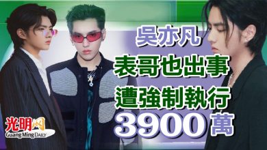 Photo of 吳亦凡表哥也出事 遭強制執行3900萬