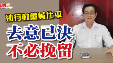 Photo of 沙行動黨黃仕平 ”去意已決不必挽留“