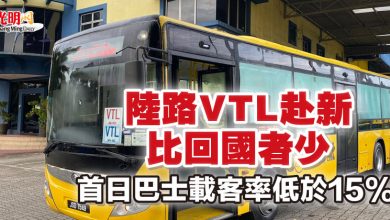 Photo of 陸路VTL赴新比回國者少 首日巴士載客率低於15%