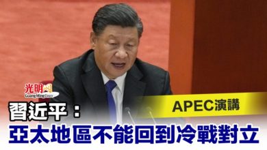 Photo of APEC演講 習近平：亞太地區不能回到冷戰對立