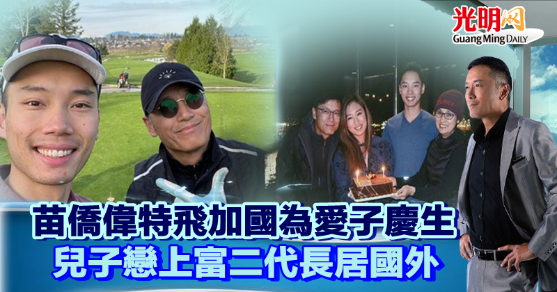 苗僑偉特飛加國為愛子慶生兒子戀上富二代長居國外 精選 娛樂 21 11 19 光明日报 苗僑偉特飛加國為愛子慶生兒子戀上富二代長居國外 精選 娛樂 21 11 19 光明日报