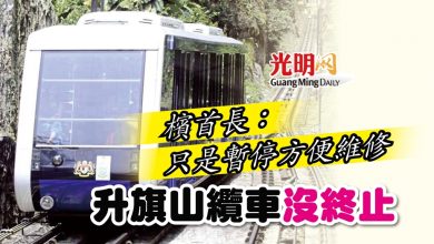 Photo of 檳首長：只是暫停方便維修 升旗山纜車沒終止