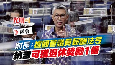 Photo of 【國會】財長：據國會議員薪酬法令 納吉可獲退休獎勵1億