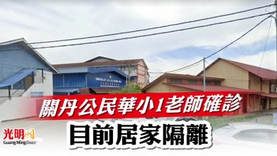 Photo of 公民華小1老師確診隔離  目前居家隔離