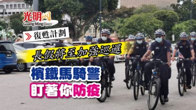 Photo of 長假將至加強巡邏 檳鐵馬騎警“盯著你”防疫