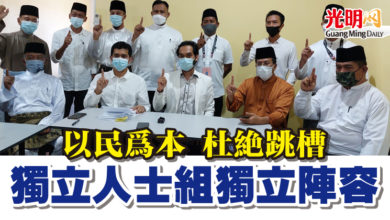 Photo of 【古城州選】以民為本 杜絕跳槽  獨立人士組“獨立陣容