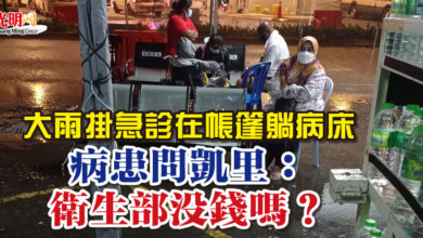 Photo of 大雨掛急診在帳篷躺病床 病患問凱里：衛生部沒錢嗎？
