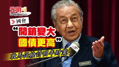 Photo of 【國會】“開銷變大國債更高” 敦馬促檢討明年財案