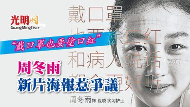 Photo of “戴口罩也要塗口紅” 周冬雨新片海報惹爭議