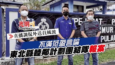 Photo of 【直播調侃外送員風波】不滿范盈言論 東北縣睦鄰計劃團結隊報案