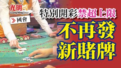 Photo of 【國會】特別開彩禁超上限 不再發新賭牌