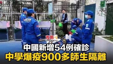 Photo of 中國新增54例確診 中學爆疫900多師生隔離