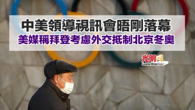 Photo of 中美領導視訊會晤剛落幕 美媒稱拜登考慮外交抵制北京冬奧