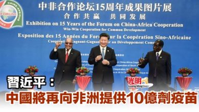 Photo of 習近平：中國將再向非洲提供10億劑疫苗