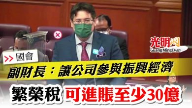 Photo of 【國會】副財長：讓公司參與振興經濟    繁榮稅可進賬至少30億