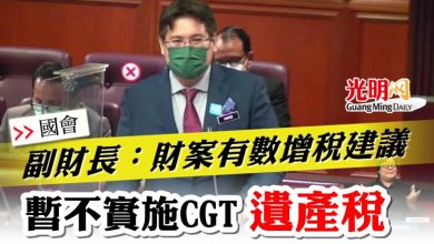 Photo of 【國會】副財長：財案有數增稅建議    暫不實施CGT和遺產稅