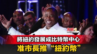 Photo of 將紐約發展成比特幣中心 准市長推“紐約幣”
