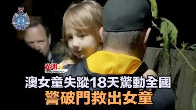 Photo of 澳女童失蹤18天驚動全國 警破門救出女童