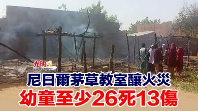 Photo of 尼日爾茅草教室釀火災 幼童至少26死13傷