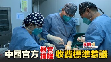Photo of 中國官方器官捐贈收費標準惹議