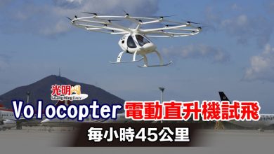 Photo of Volocopter電動直升機試飛 每小時45公里
