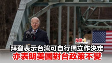 Photo of 拜登表示台灣可自行獨立作決定 亦表明美國對台政策不變