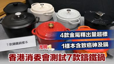 Photo of 香港消委會測試7款鑄鐵鍋 4款金屬釋出量超標 1樣本含致癌砷及鎘