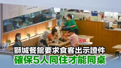 Photo of 獅城餐館要求食客出示證件 確保5人同住才能同桌