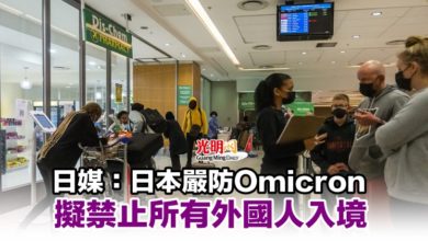 Photo of 日媒：日本嚴防Omicron 擬禁止所有外國人入境