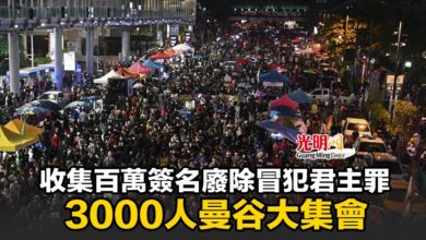 Photo of 收集百萬簽名廢除冒犯君主罪 3000人曼谷大集會