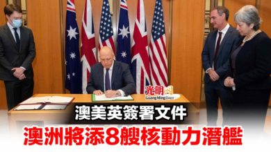 Photo of 澳美英簽署文件 澳洲將添8艘核動力潛艦