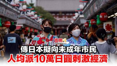 Photo of 傳日本擬向未成年市民 人均派10萬日圓刺激經濟