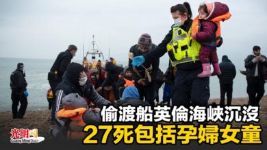 Photo of 偷渡船英倫海峽沉沒 27死包括孕婦女童