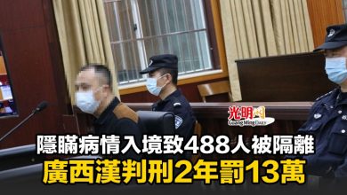 Photo of 隱瞞病情入境致488人被隔離 廣西漢判刑2年罰13萬