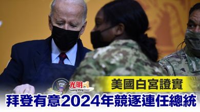 Photo of 美國白宮證實 拜登有意2024年競逐連任總統