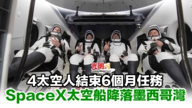 Photo of 4太空人結束6個月任務 SpaceX太空船降落墨西哥灣