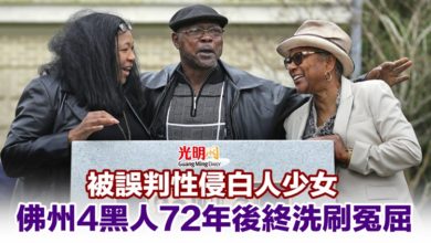 Photo of 被誤判性侵白人少女 佛州4黑人72年後終洗刷冤屈