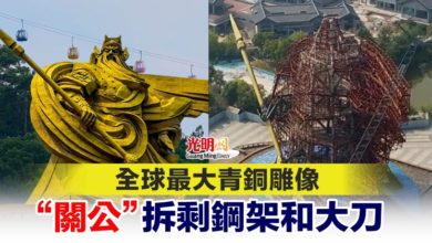 Photo of 全球最大青銅雕像 “關公”拆剩鋼架和大刀