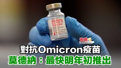 Photo of 對抗Omicron疫苗 莫德納：最快明年初推出