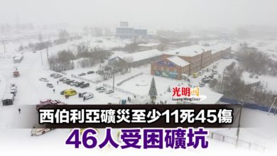 Photo of 西伯利亞礦災至少11死45傷 46人受困礦坑